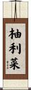 柚利菜 Scroll