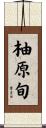 柚原旬 Scroll
