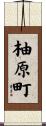 柚原町 Scroll