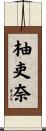 柚吏奈 Scroll