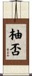 柚否 Scroll