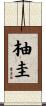 柚圭 Scroll
