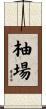 柚場 Scroll
