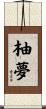柚夢 Scroll