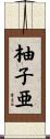 柚子亜 Scroll