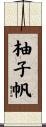 柚子帆 Scroll