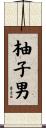 柚子男 Scroll