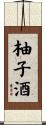 柚子酒 Scroll