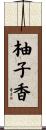 柚子香 Scroll