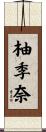 柚季奈 Scroll