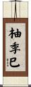 柚季巳 Scroll