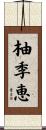 柚季恵 Scroll