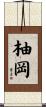 柚岡 Scroll
