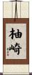 柚崎 Scroll