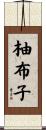 柚布子 Scroll