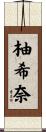 柚希奈 Scroll