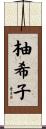 柚希子 Scroll
