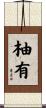 柚有 Scroll