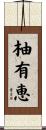 柚有恵 Scroll