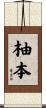 柚本 Scroll