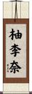 柚李奈 Scroll