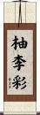 柚李彩 Scroll
