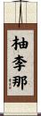 柚李那 Scroll