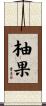 柚果 Scroll