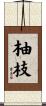 柚枝 Scroll
