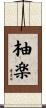 柚楽 Scroll