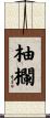 柚欄 Scroll
