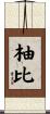 柚比 Scroll