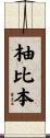 柚比本 Scroll