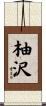 柚沢 Scroll