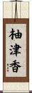 柚津香 Scroll