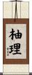 柚理 Scroll