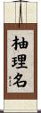 柚理名 Scroll