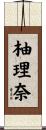 柚理奈 Scroll