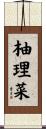 柚理菜 Scroll