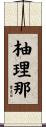 柚理那 Scroll