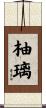 柚璃 Scroll