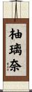 柚璃奈 Scroll