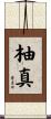 柚真 Scroll