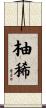柚稀 Scroll