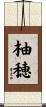 柚穂 Scroll