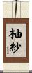 柚紗 Scroll