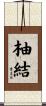 柚結 Scroll
