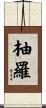柚羅 Scroll