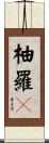 柚羅々 Scroll