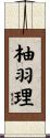 柚羽理 Scroll